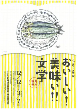 道立文学館 特別展｢ファミリー文学館 おいしい!　美味（うま）い!!　文学｣（札幌市）| Domingo -ドミンゴ-