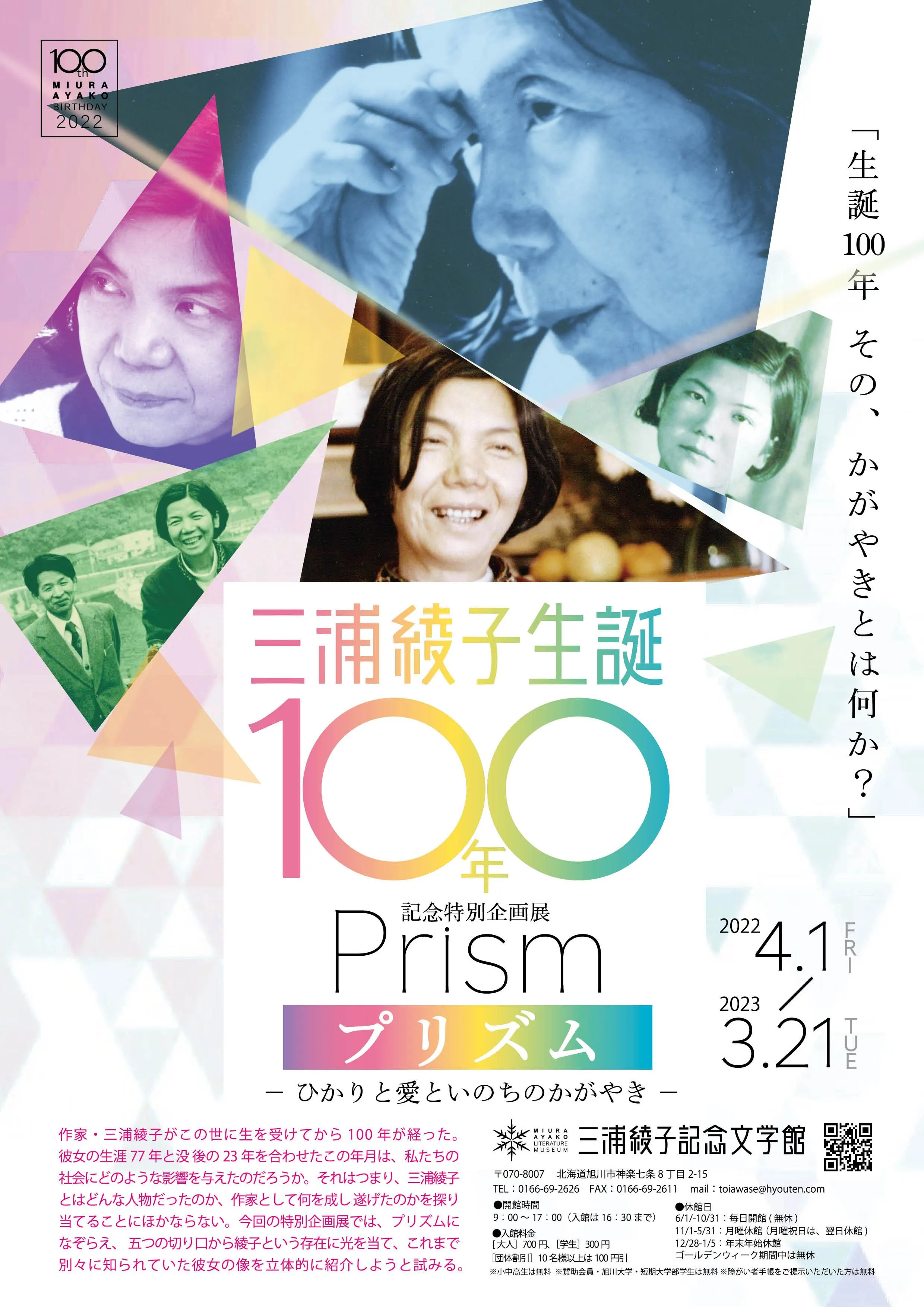 2022年度企画展　三浦綾子生誕100年記念特別企画展「プリズム─ひかりと愛といのちのかがやき─」（旭川市）| Domingo -ドミンゴ-