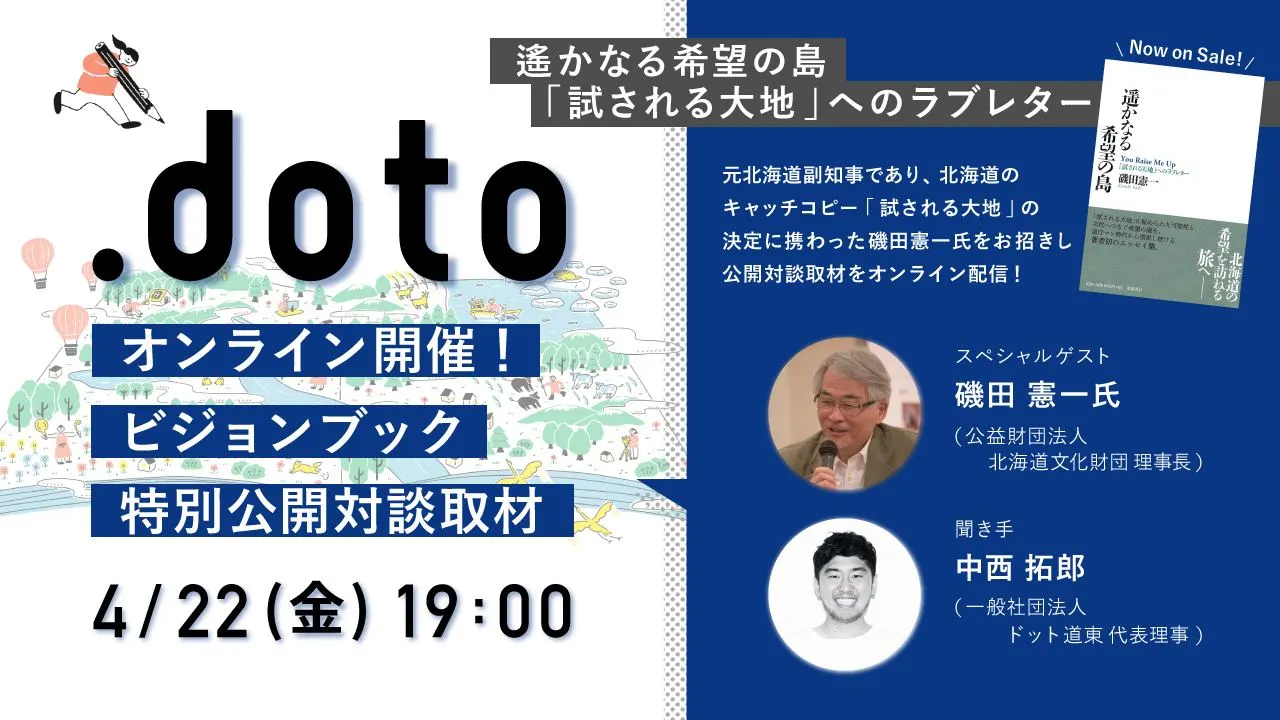 【特別公開対談取材】遙かなる希望の島〜「試される大地」へのラブレター〜【#道東の未来 】(札幌市)| Domingo -ドミンゴ-