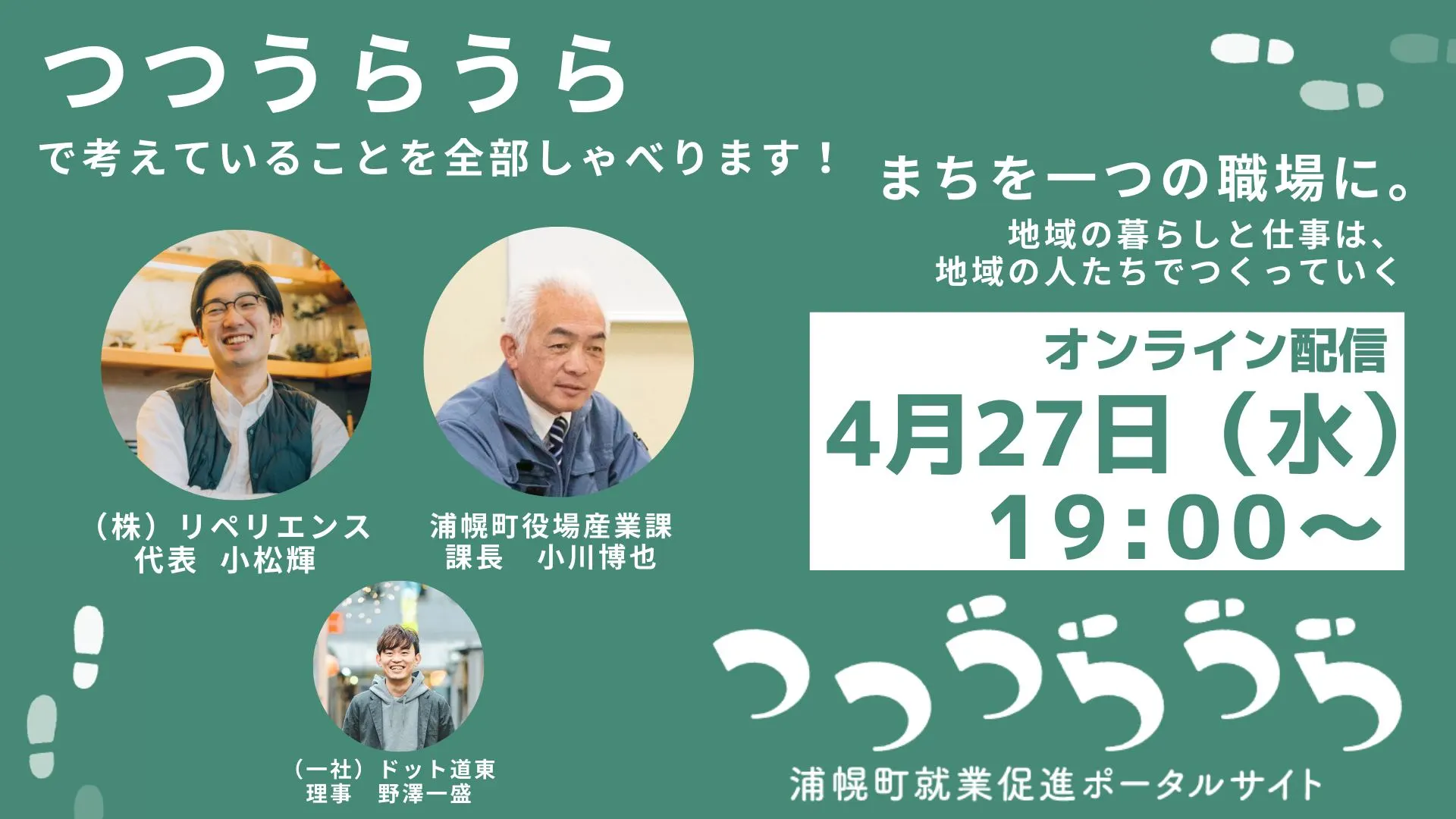 【つつうらうらキックオフイベント】浦幌町就業促進ポータルサイト「つつうらうら」で考えていることを全部しゃべります!(浦幌町)| Domingo -ドミンゴ-