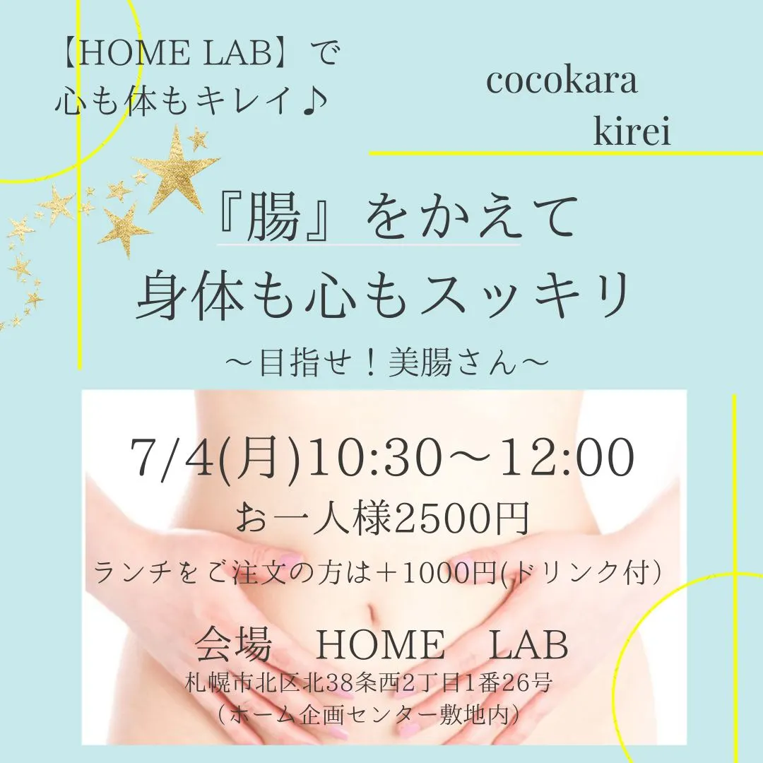 【HOME LAB】event～『腸』をかえて身体も心もスッキリ～目指せ！美腸さん（Sapporo City）| Domingo
