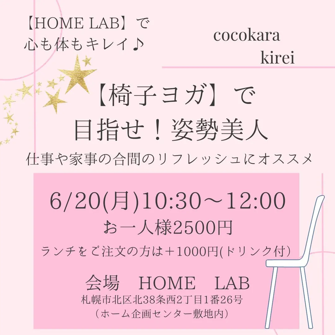【HOME LAB】event～『椅子ヨガ』で目指せ！姿勢美人～（Sapporo City）| Domingo