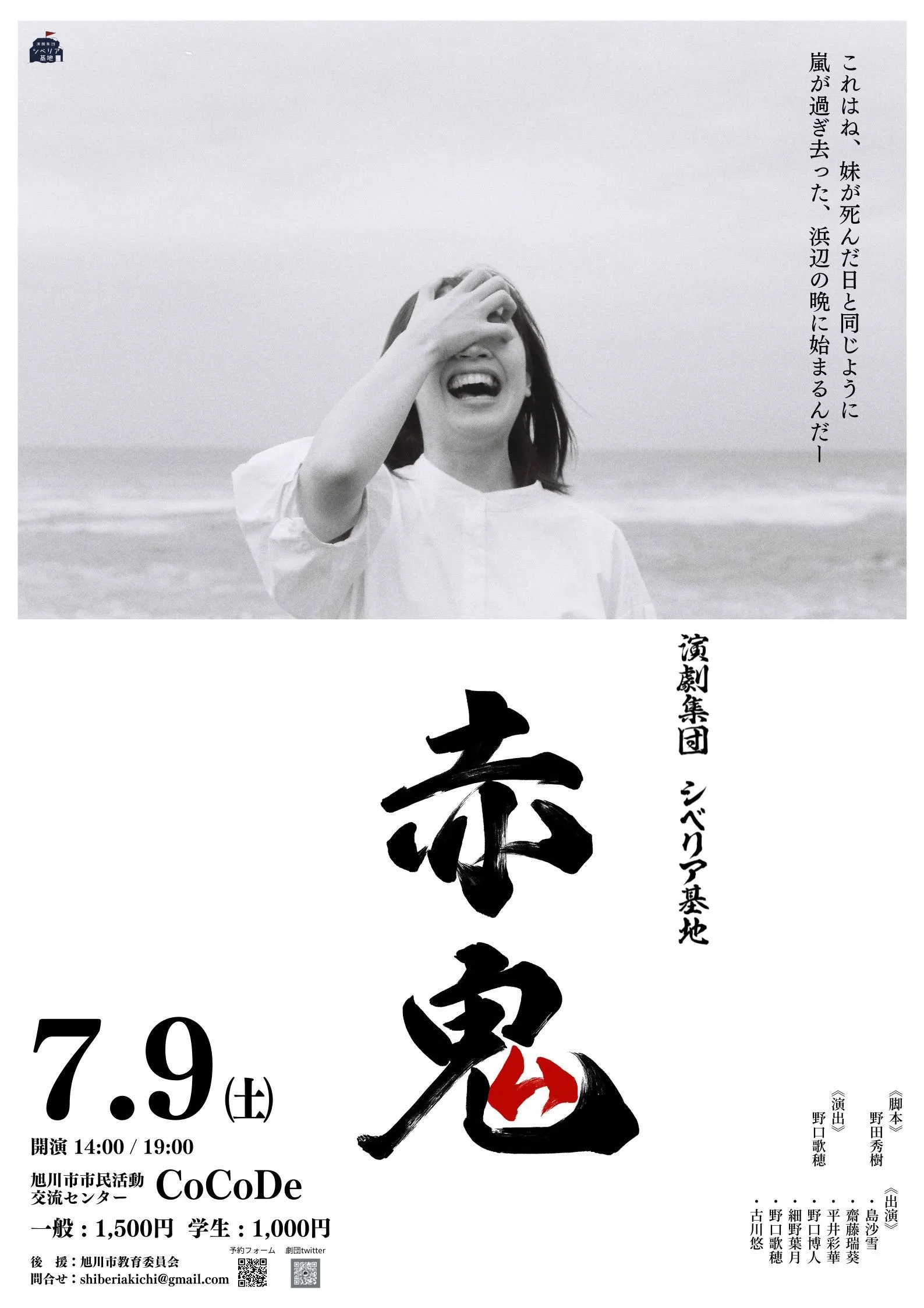 演劇集団シベリア基地 第三回公演『赤鬼』(旭川市)| Domingo -ドミンゴ-