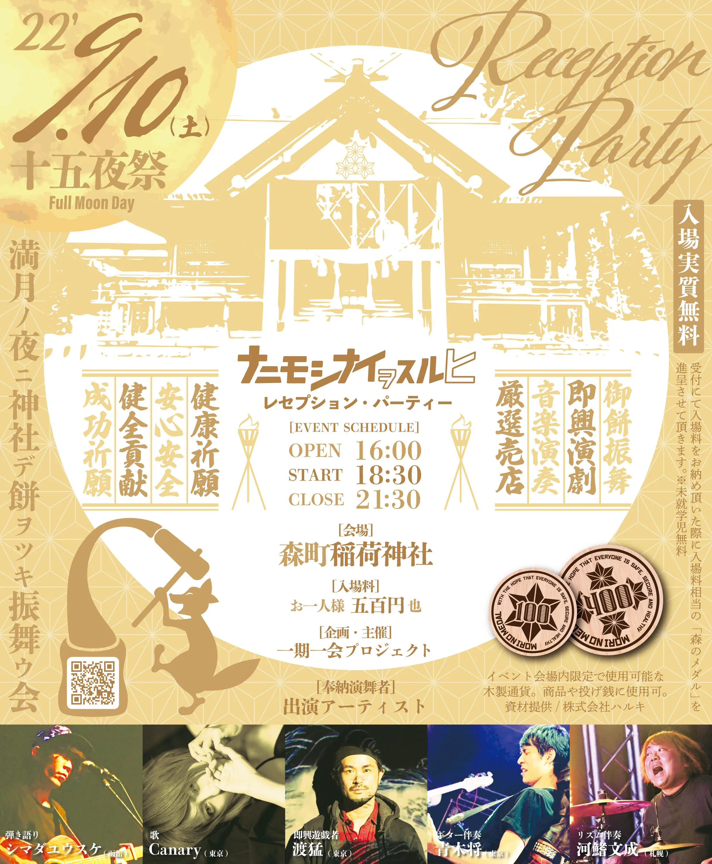 ナニモシナイヲスルヒ ReceptionParty~十五夜祭~(森町)| Domingo -ドミンゴ-