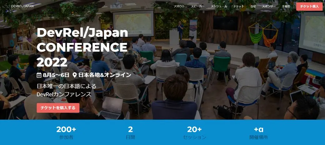 DevRel/Japan Conference 2022 オンライン&札幌パブリックビューイング会場(札幌市)| Domingo -ドミンゴ-