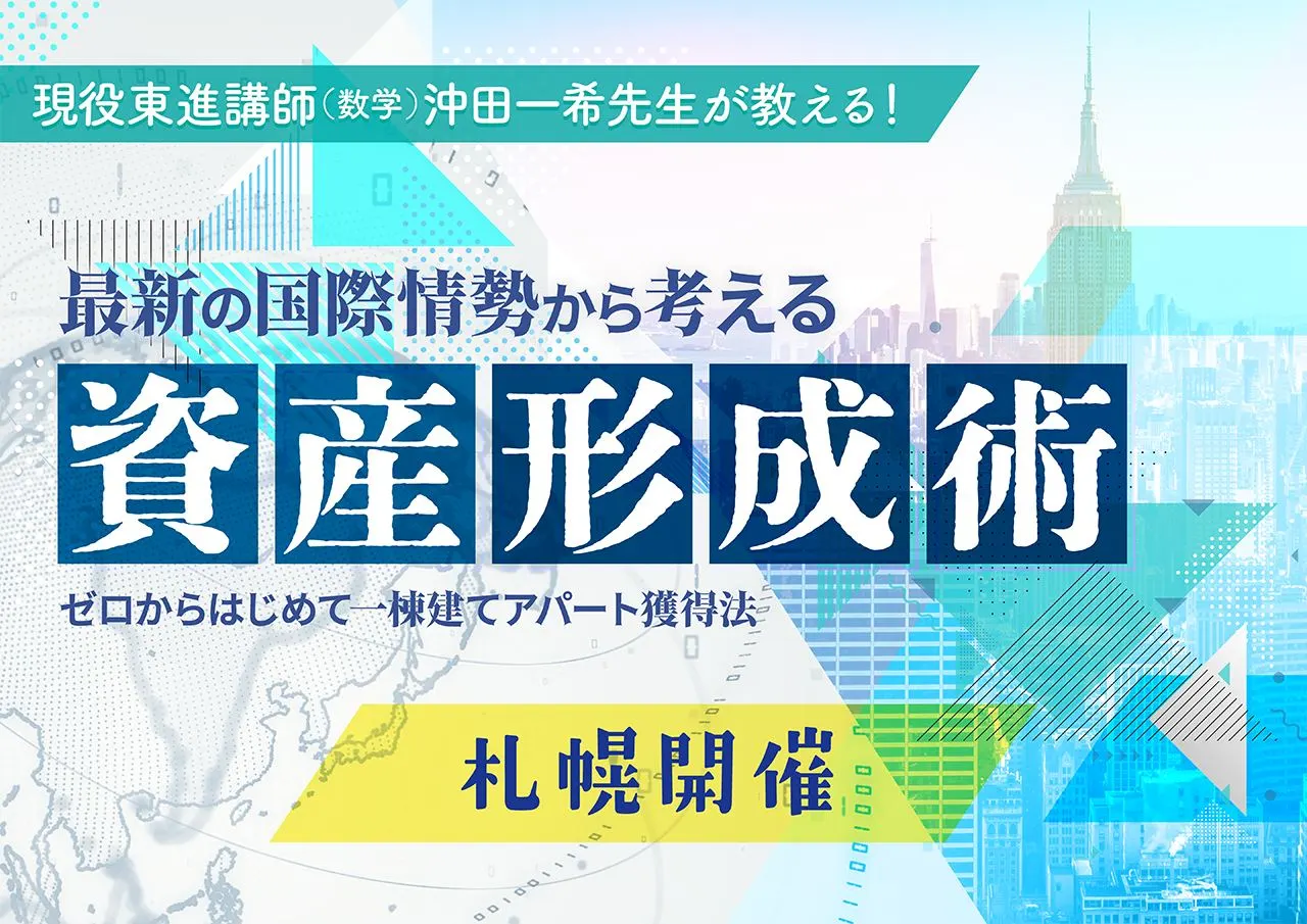 現役東進ハイスクール講師が教える!最新の国際情勢から考える資産形成術 ゼロから始めて一棟建てアパート獲得法(札幌市)| Domingo -ドミンゴ-