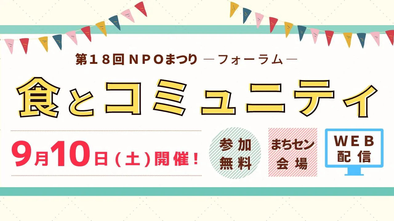 第18回NPOまつり・フォーラム「食とコミュニティ」【対面・オンライン】(函館市)| Domingo -ドミンゴ-