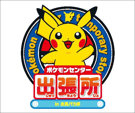 ポケモンセンター出張所 in 北見パラボ(北見市)| Domingo -ドミンゴ-