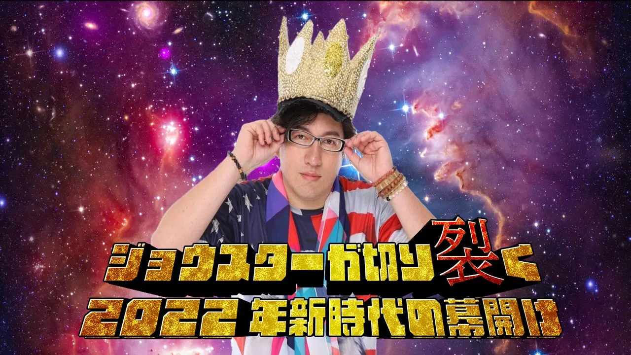 有名Youtuberジョウスターが切り裂く2022年新時代の幕開け(札幌市)| Domingo -ドミンゴ-