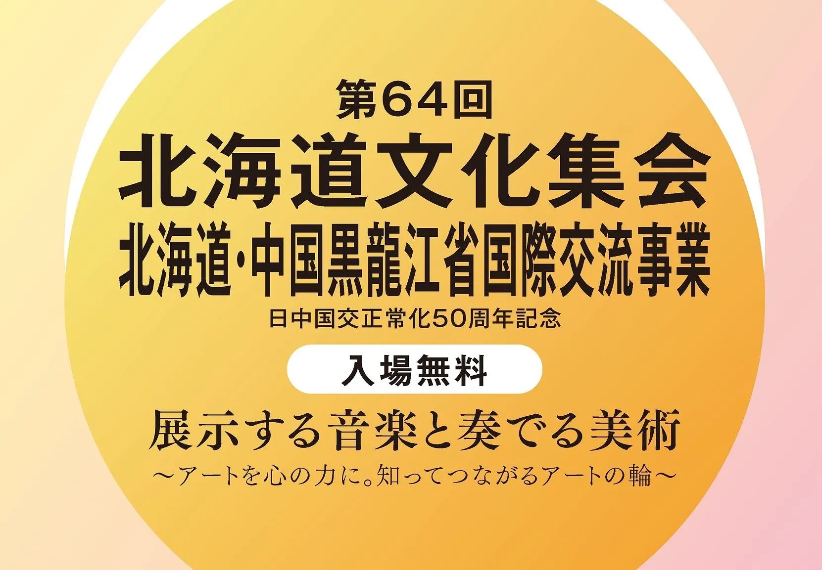 第64回北海道文化集会(札幌市)| Domingo -ドミンゴ-