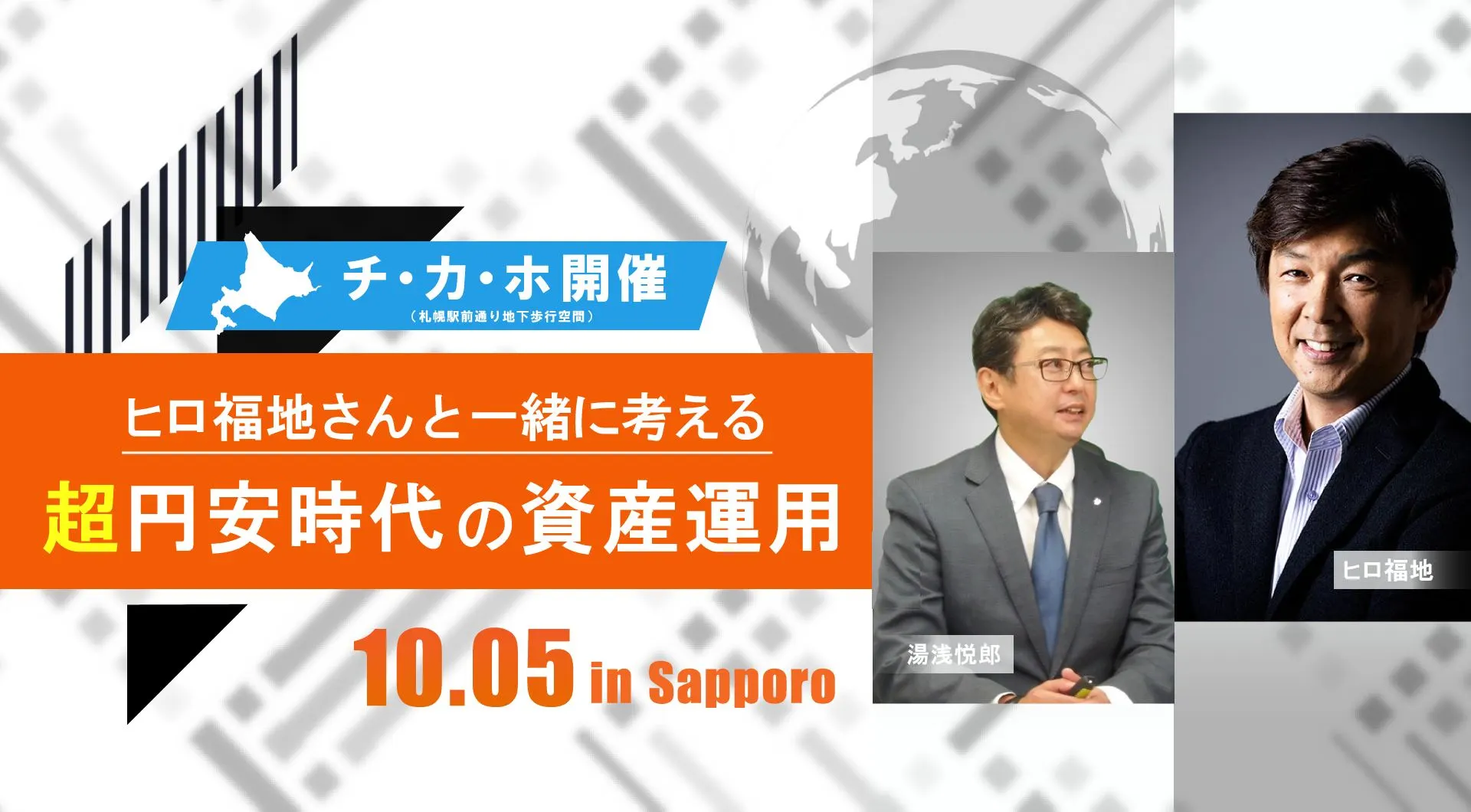 北海道で知らない人はいない!『ヒロ福地』氏と語る 超円安時代の資産運用(札幌市)| Domingo -ドミンゴ-