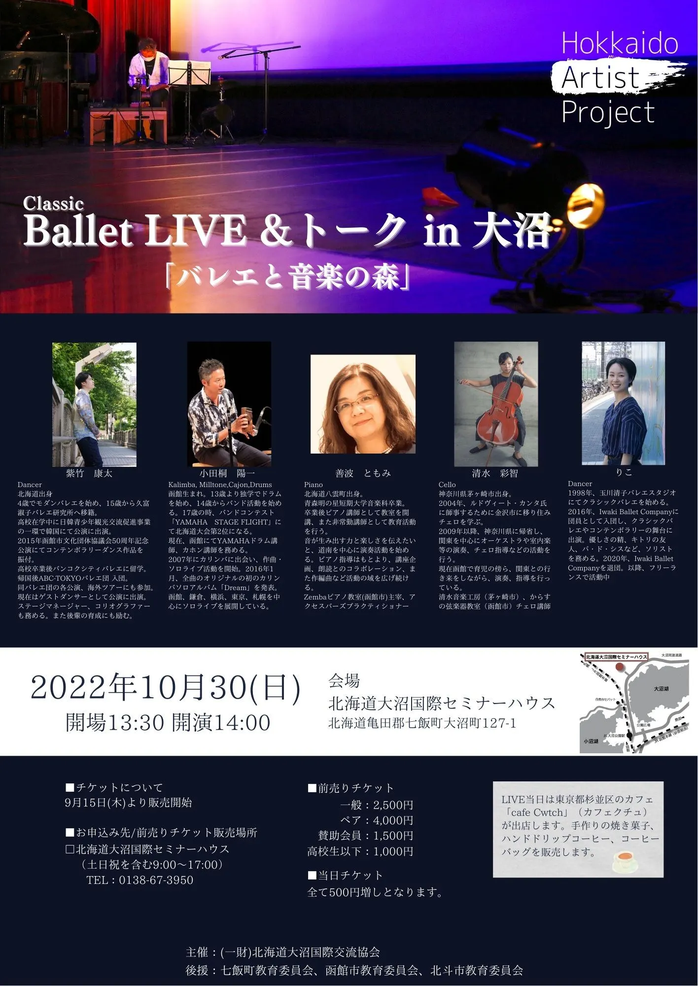 Classic Ballet Live & トーク  in 大沼 「バレエと音楽の森」（Nanae Town）| Domingo
