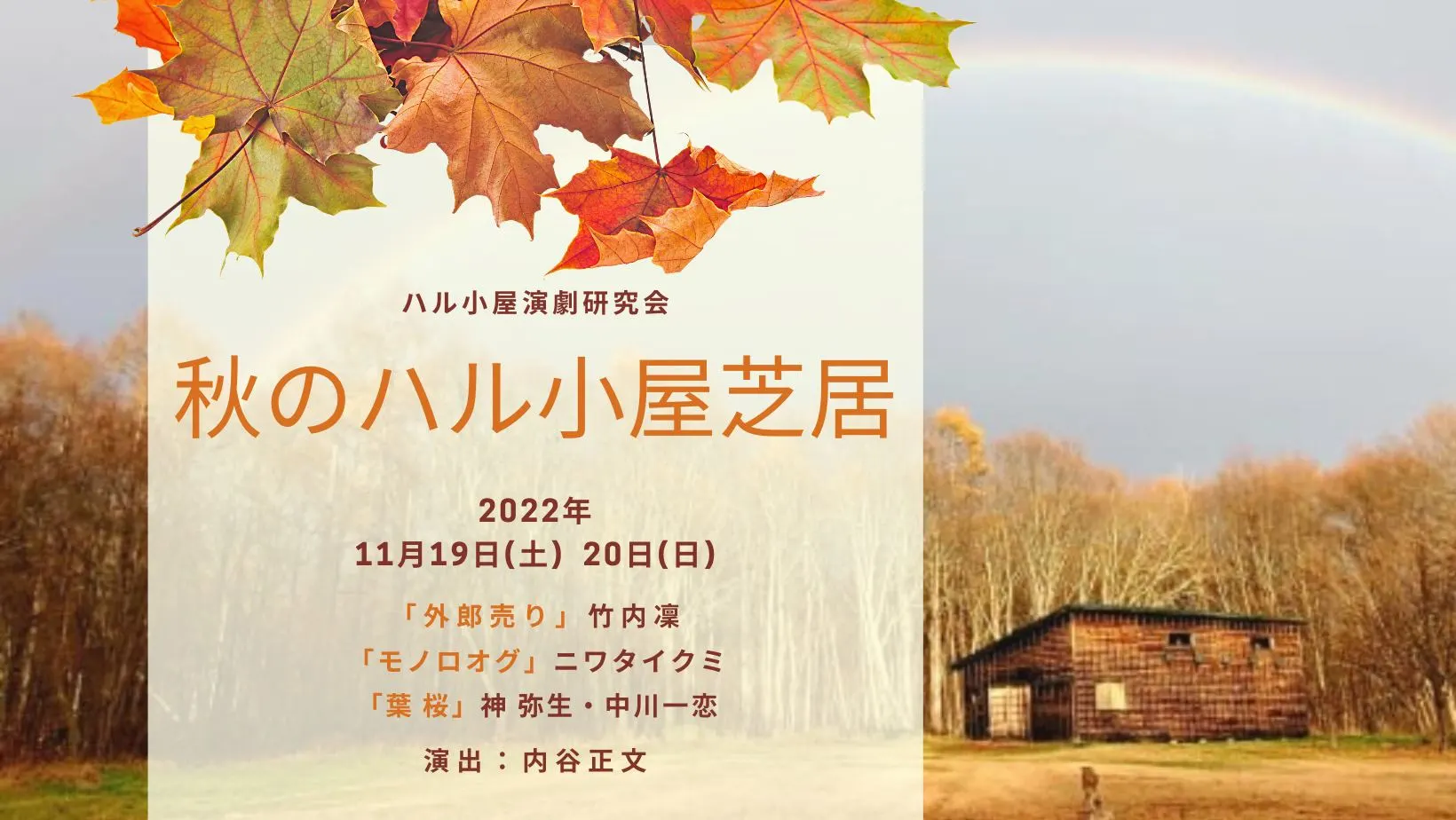 秋のハル小屋芝居(森町)| Domingo -ドミンゴ-