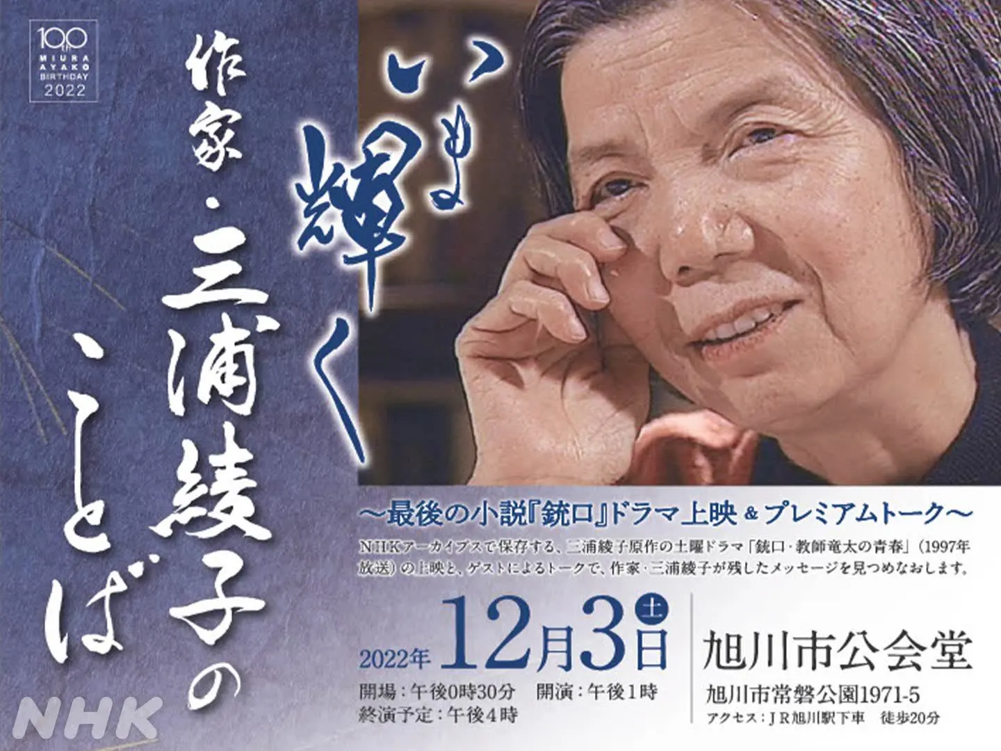 いま輝く 作家・三浦綾子のことば~最後の小説『銃口』ドラマ上映&プレミアムトーク~(旭川市)| Domingo -ドミンゴ-