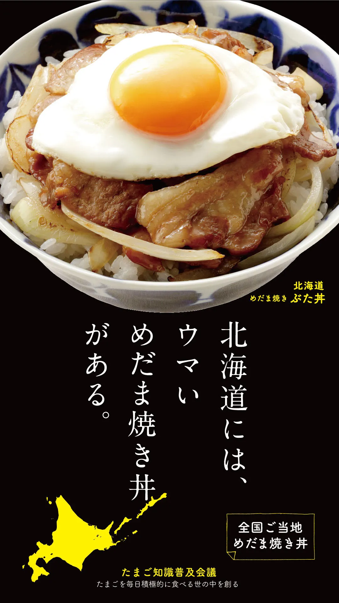 全国ご当地めだま焼き丼フェア&「ベーコンエッグ丼」目玉焼き増量キャンペーン(札幌市)| Domingo -ドミンゴ-