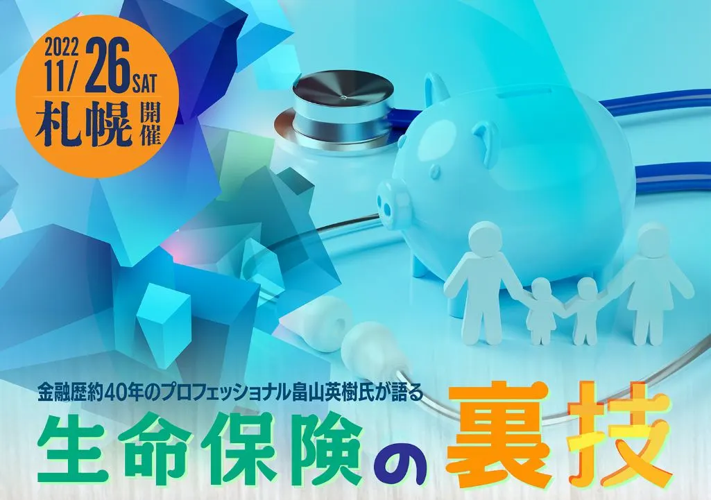 金融歴約40年のプロフェッショナルが語る生命保険の裏技・無料FX投資セミナー(札幌市)| Domingo -ドミンゴ-
