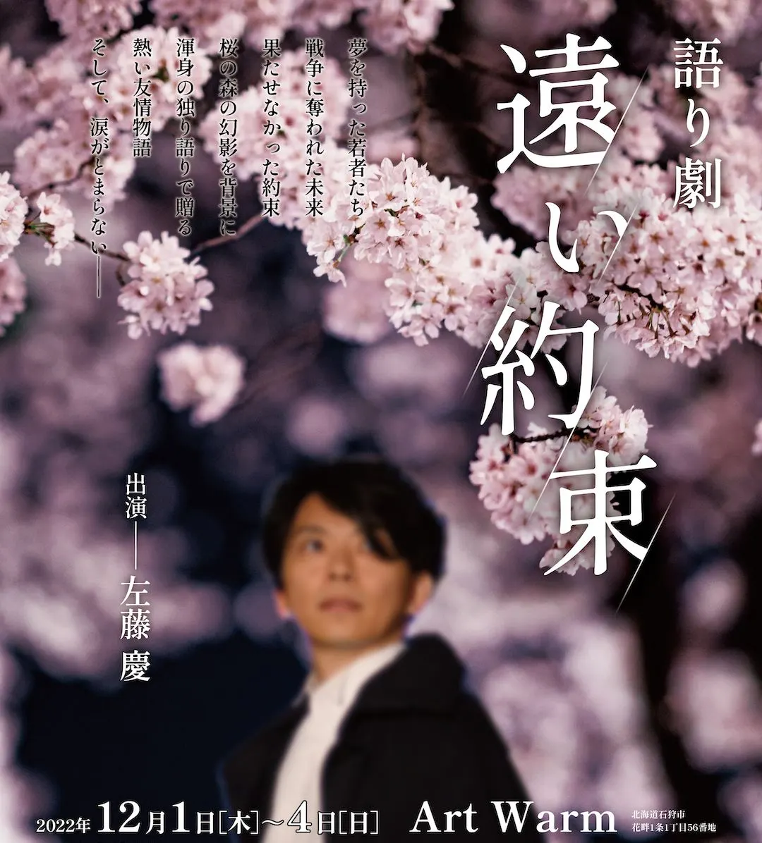 語り劇「遠い約束」@石狩Art Warm(石狩市)| Domingo -ドミンゴ-