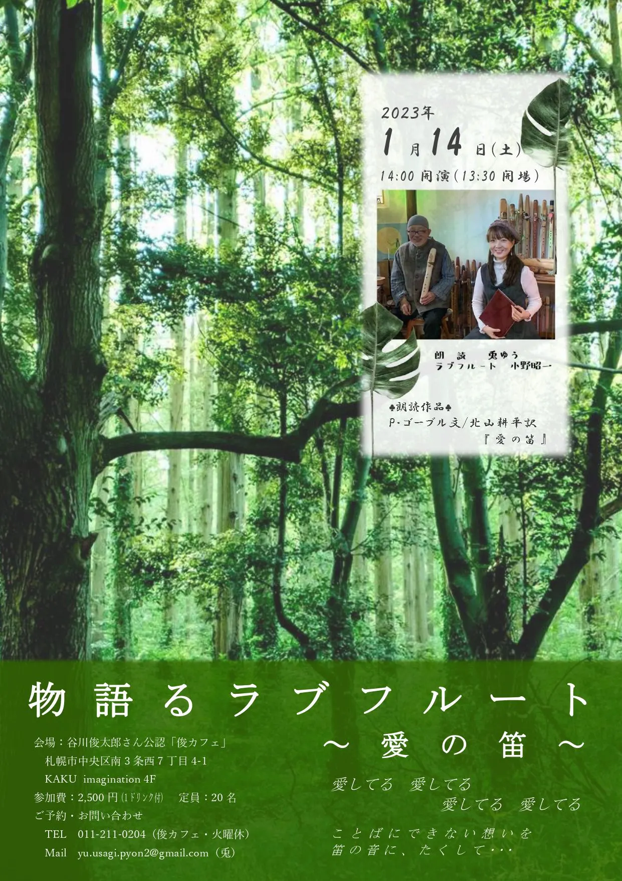 物語るラブフルート~愛の笛~(札幌市)| Domingo -ドミンゴ-