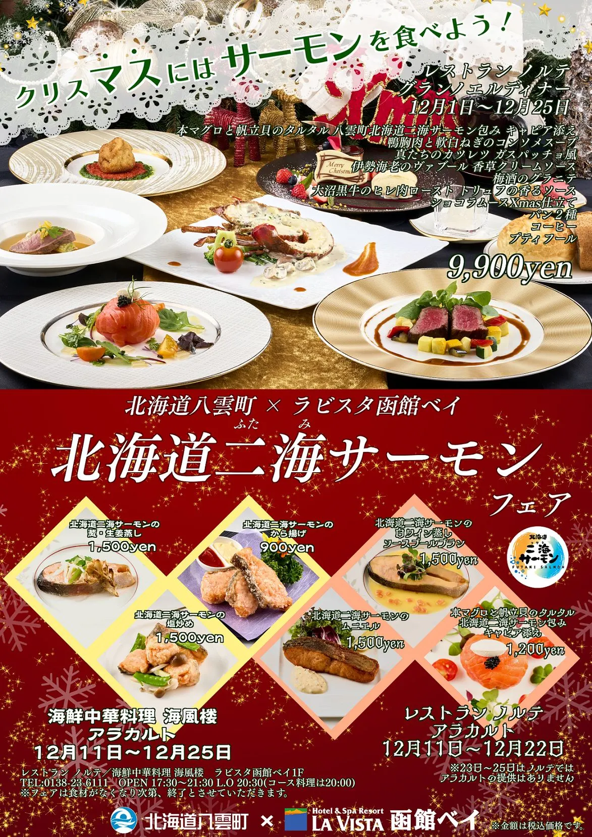 八雲町×ラビスタ函館ベイ クリスマス サーモン「北海道二海サーモンｉｎラビスタ函館ベイ」（函館市）| Domingo -ドミンゴ-