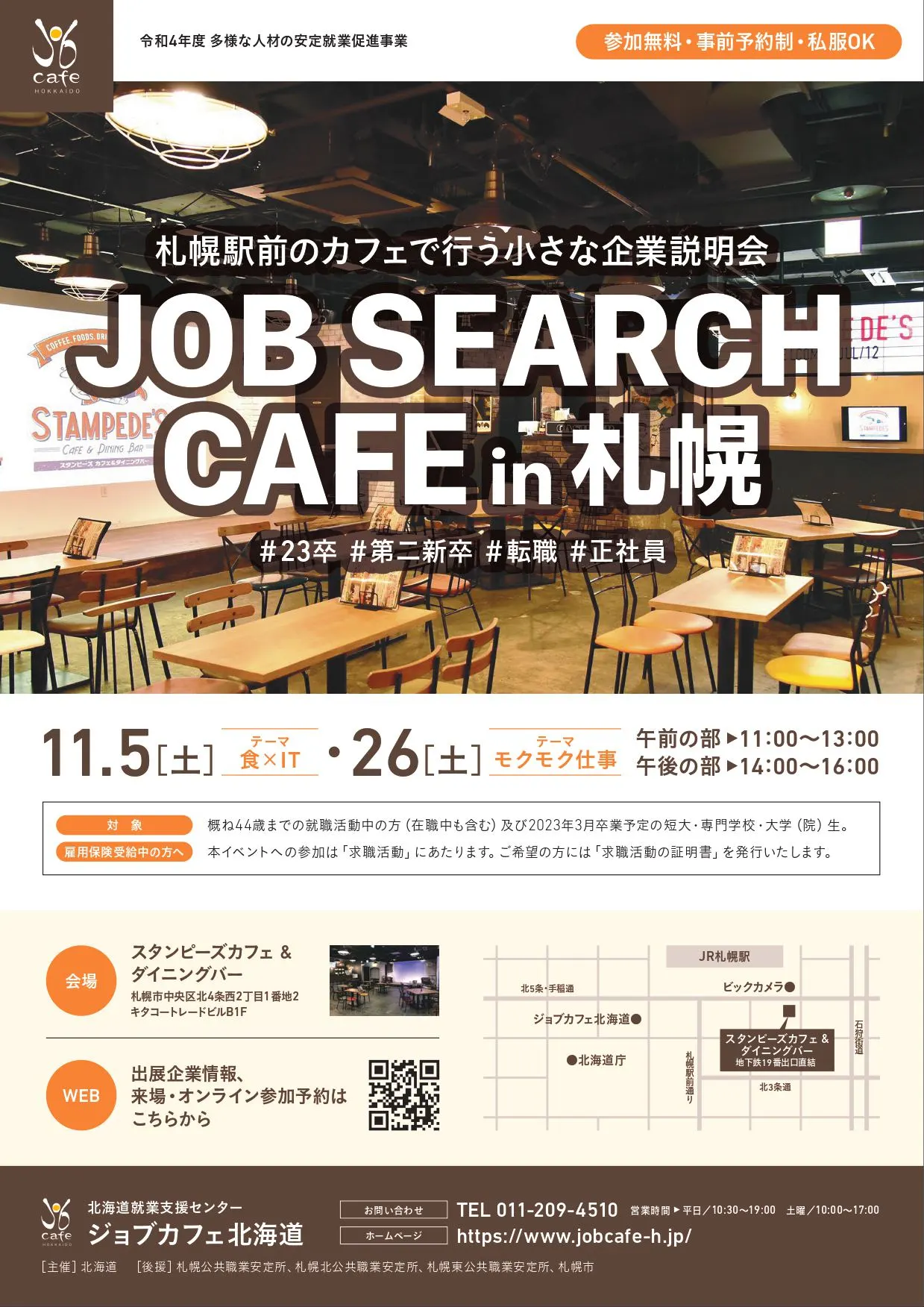 ジョブカフェ北海道企画 合同企業説明会(札幌市)| Domingo -ドミンゴ-