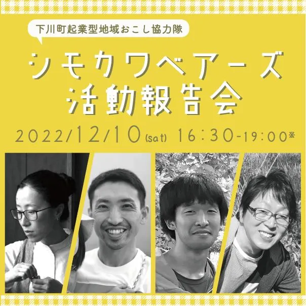 12/10(土)シモカワベアーズ(地域おこし協力隊)活動報告会を開催!(下川町)| Domingo -ドミンゴ-