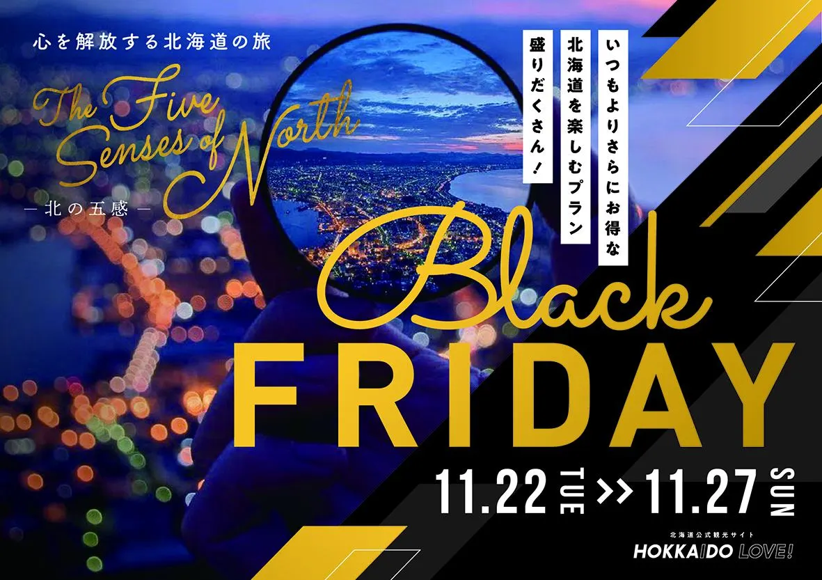 北海道経済４団体連携企画「ブラックフライデー」（札幌市）| Domingo -ドミンゴ-