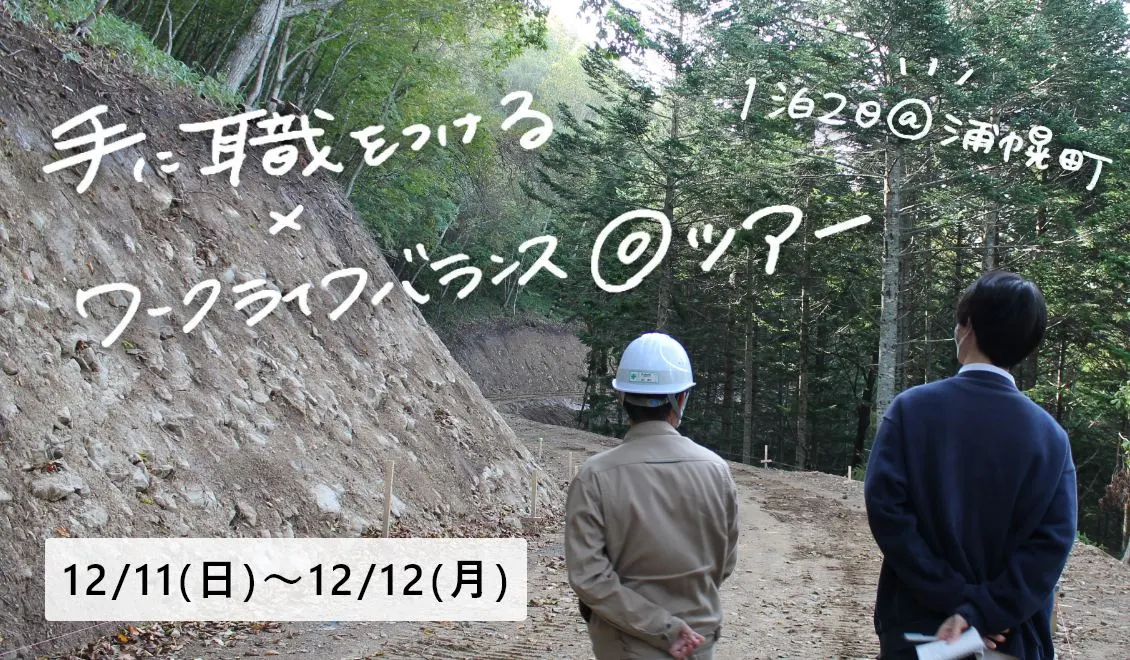 ＼手に職をつける×ワークライフバランス◎ツアー／（浦幌町）| Domingo -ドミンゴ-