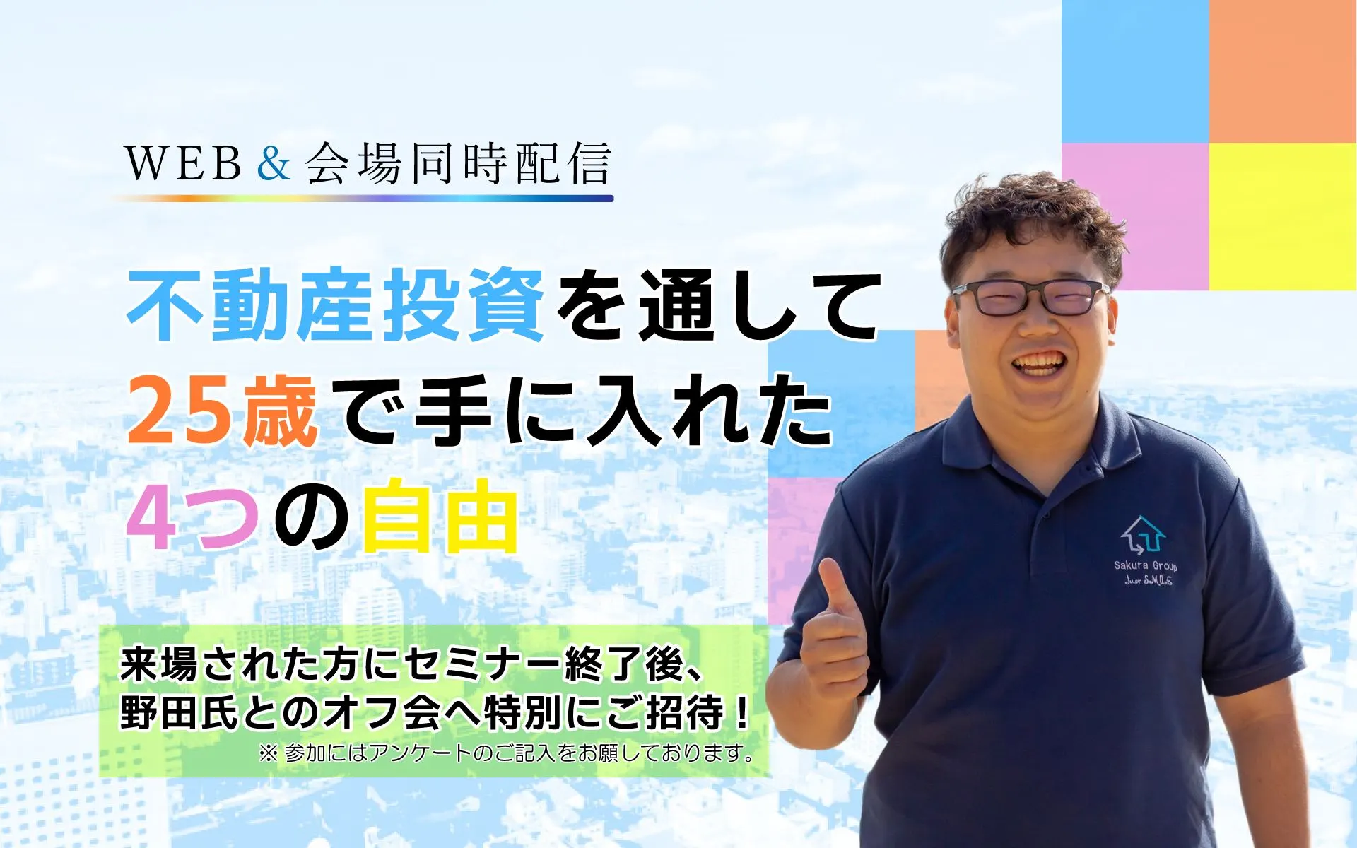 【WEB】不動産投資を通して25歳で手に入れた“4つの自由”（札幌市）| Domingo -ドミンゴ-