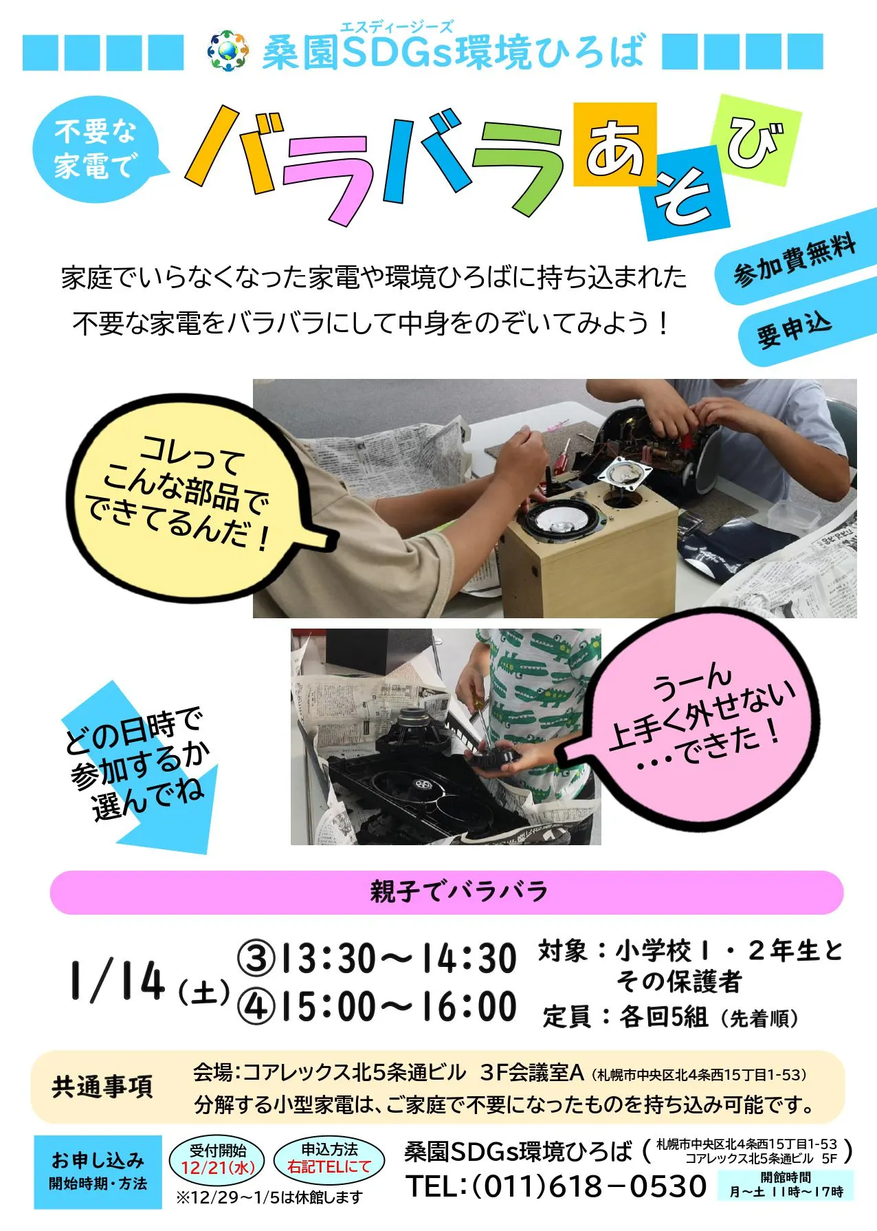 不要な家電で バラバラあそび(親子でバラバラ)(札幌市)| Domingo -ドミンゴ-
