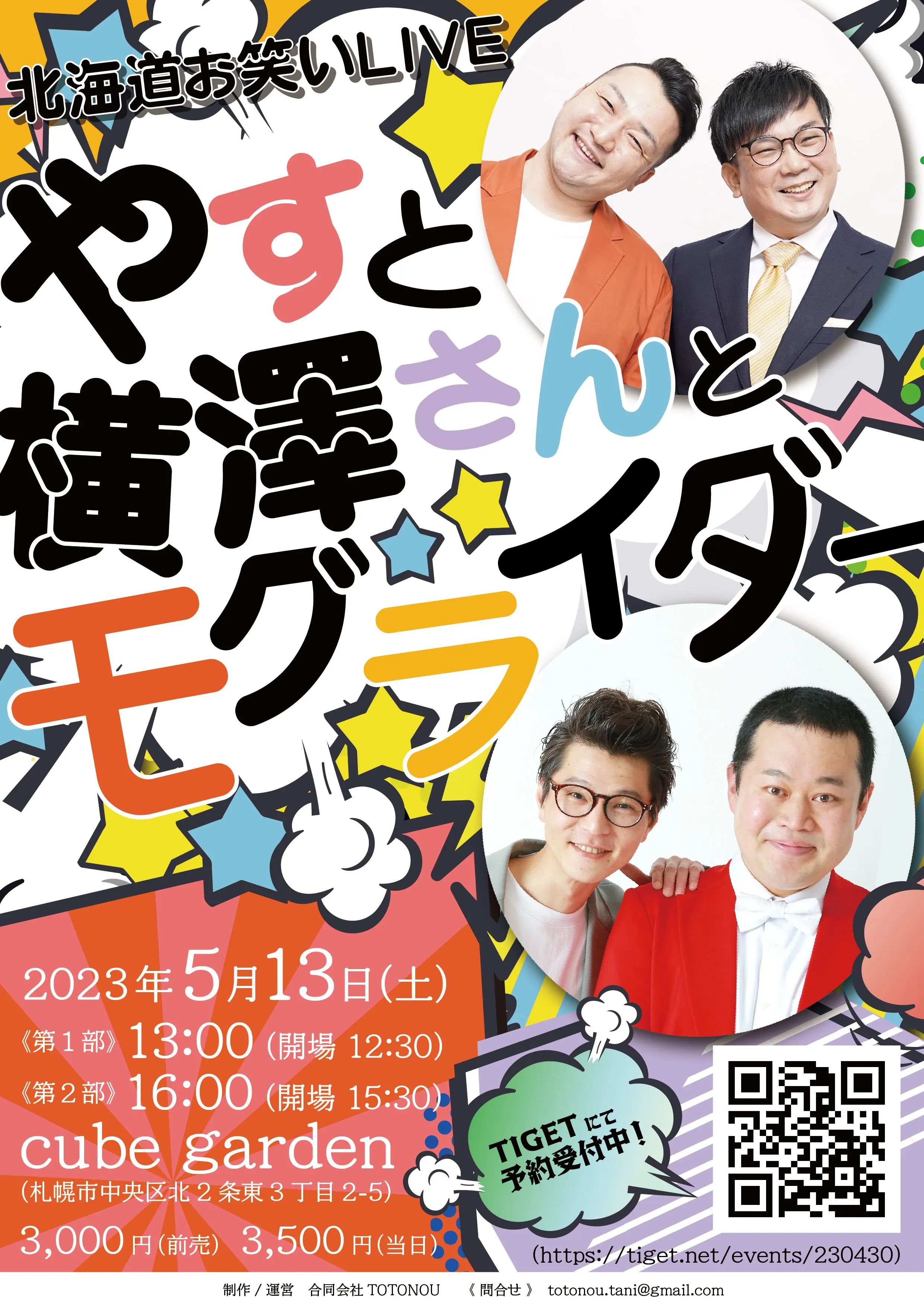 北海道お笑いLIVE やすと横澤さんとモグライダー（札幌市）| Domingo -ドミンゴ-
