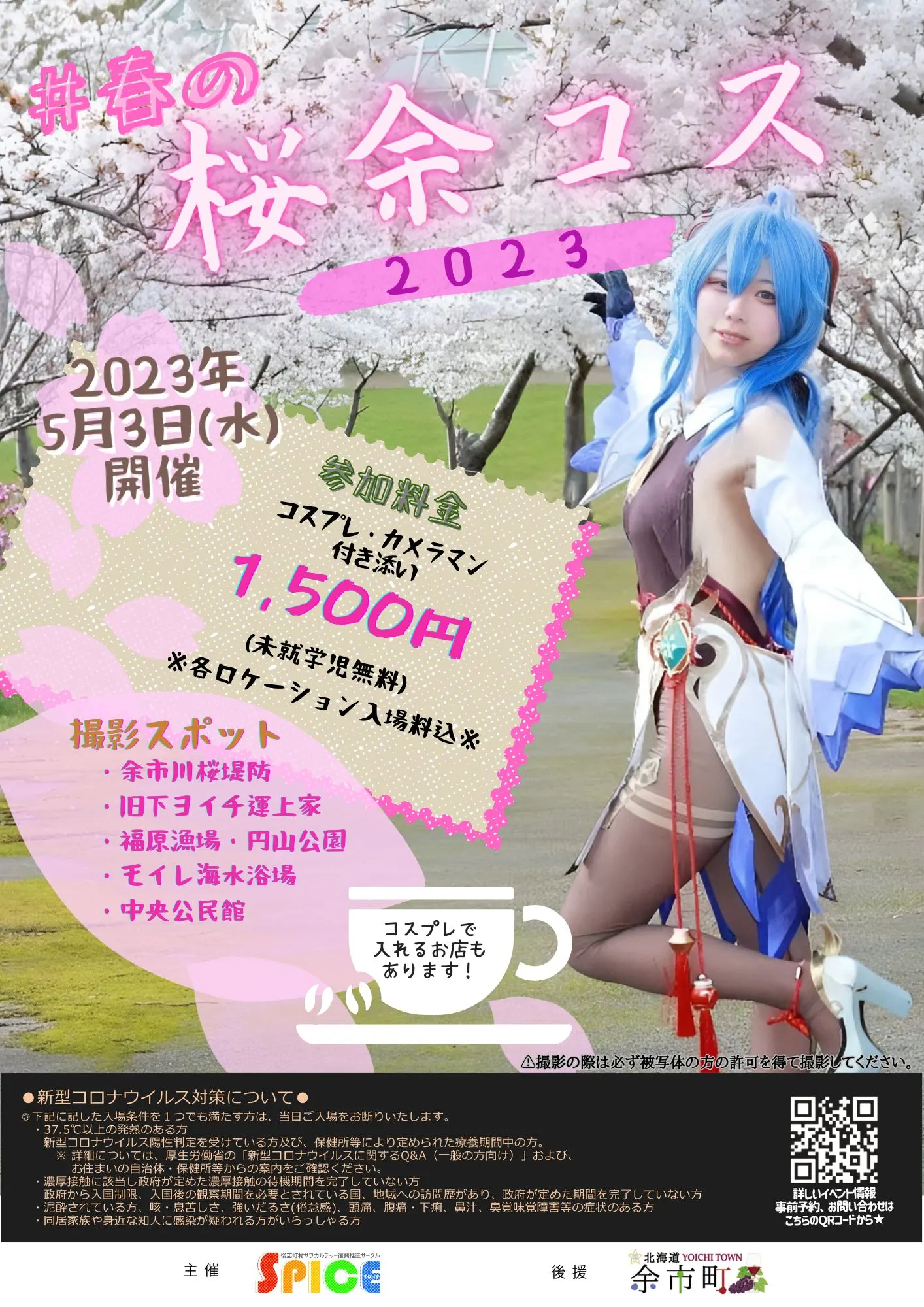 春の#桜余コス2023(余市町)| Domingo -ドミンゴ-