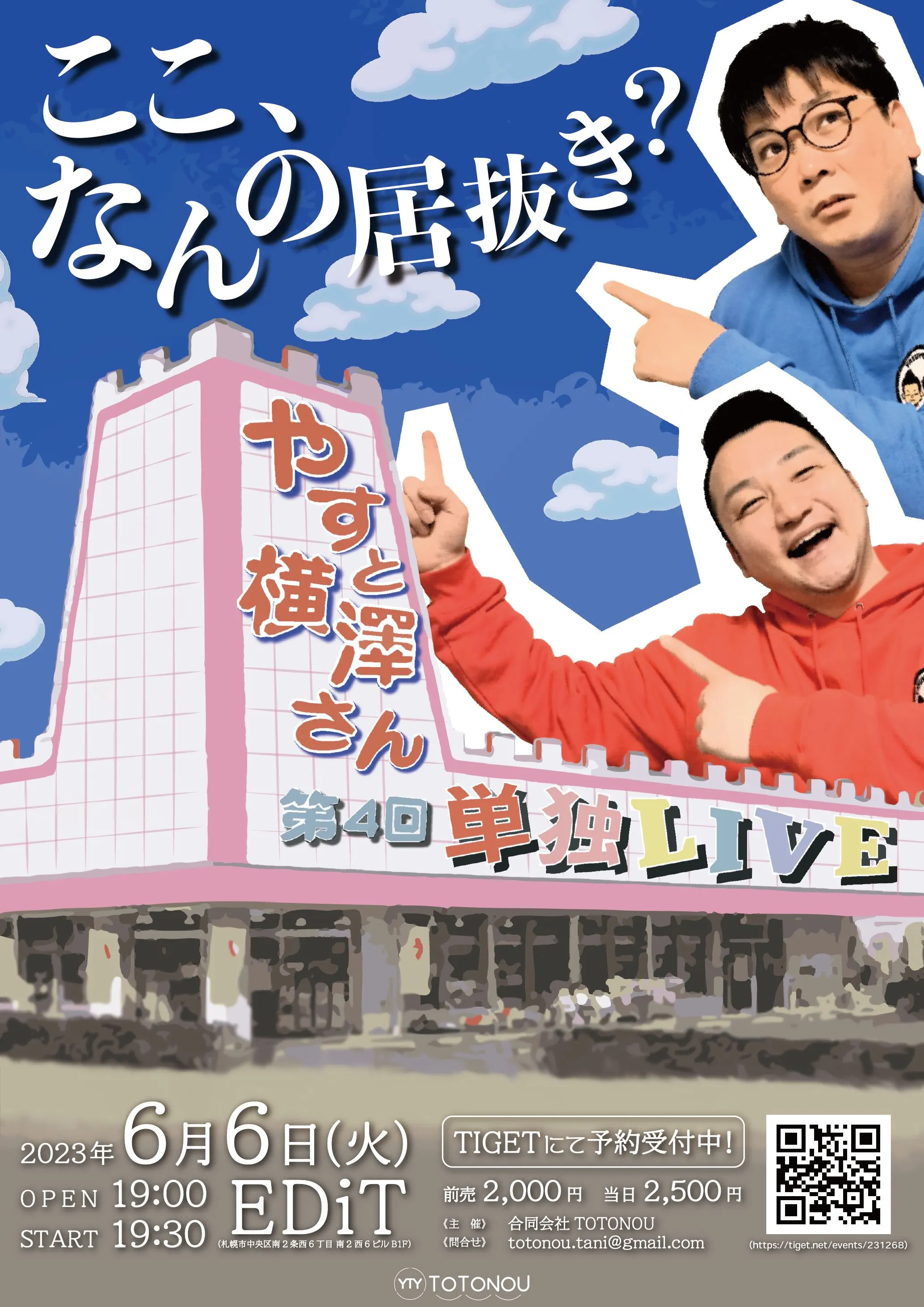 やすと横澤さん第４回単独LIVE「ここ、なんの居抜き？」（札幌市）| Domingo -ドミンゴ-