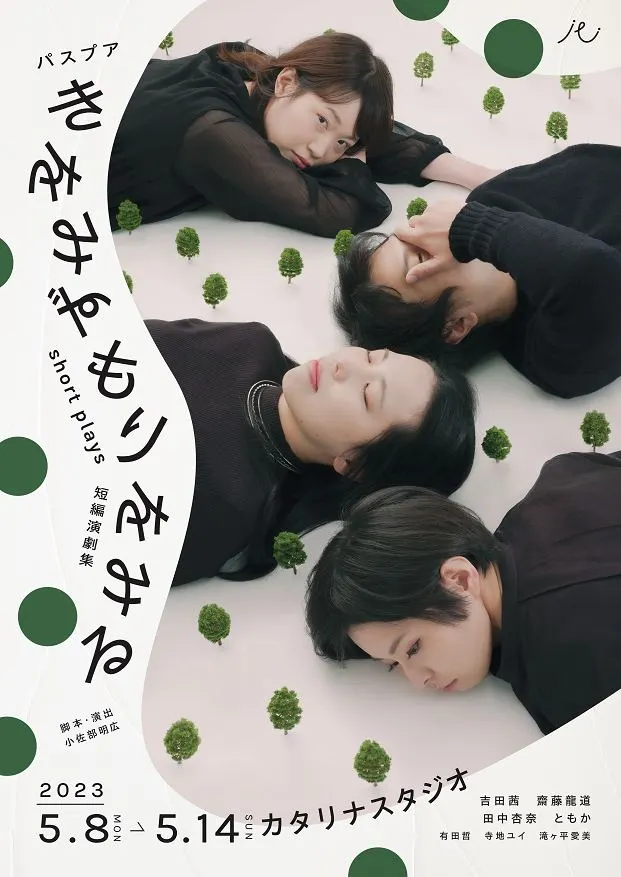 パスプア short plays『きをみずもりをみる』(札幌市)| Domingo -ドミンゴ-