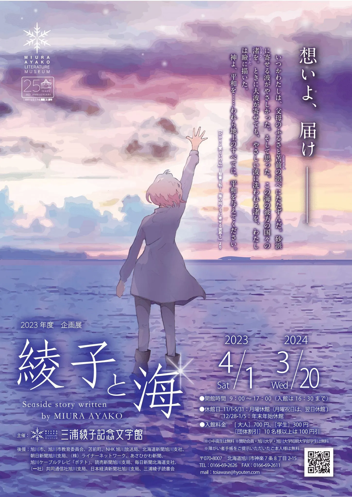 2023年度企画展 三浦文学案内人による企画展示「綾子と海」(旭川市)| Domingo -ドミンゴ-