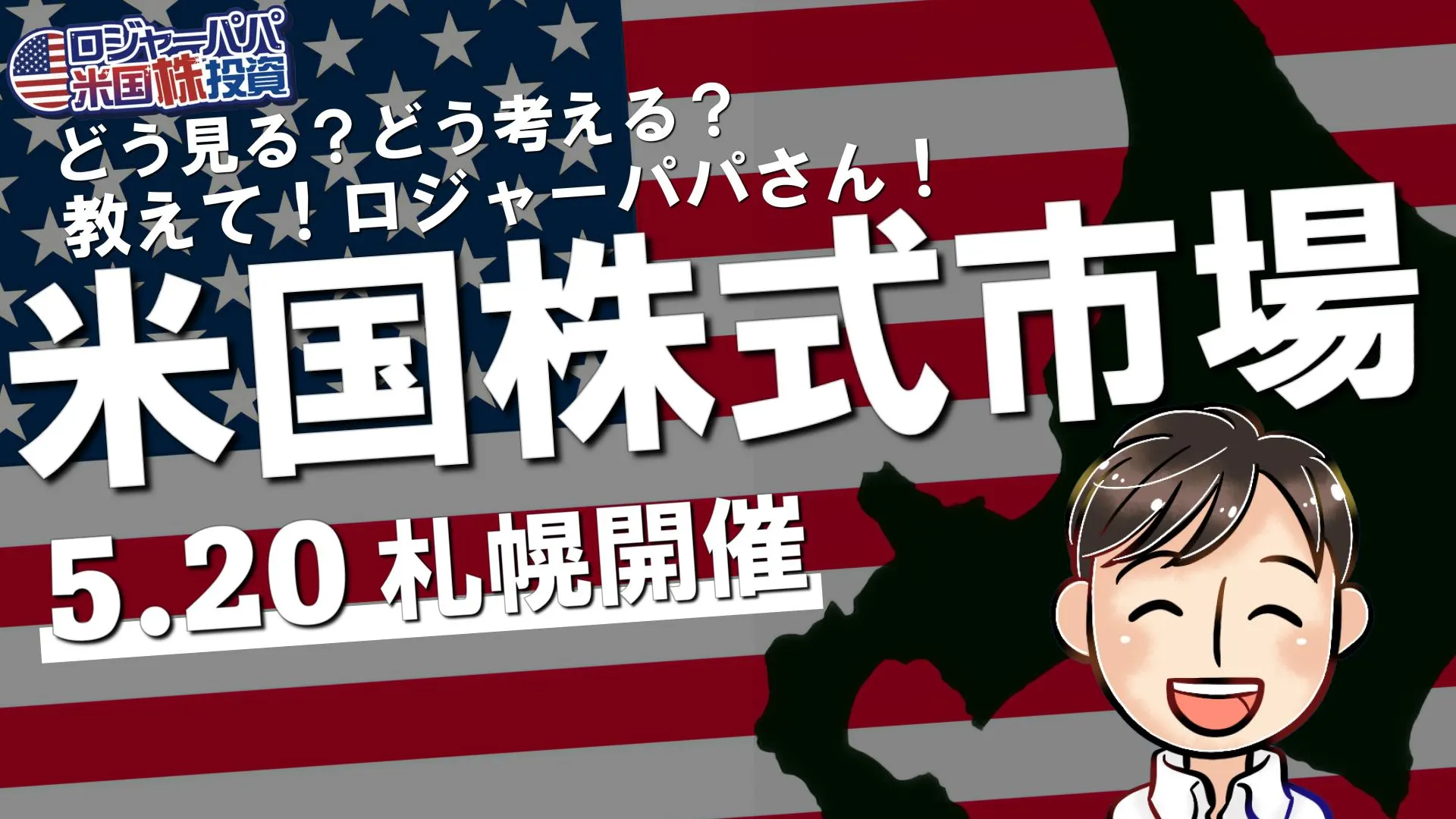登録者数11万人越えの投資系YouTuber!教えてロジャーパパさん!『米国株式市場』(札幌市)| Domingo -ドミンゴ-