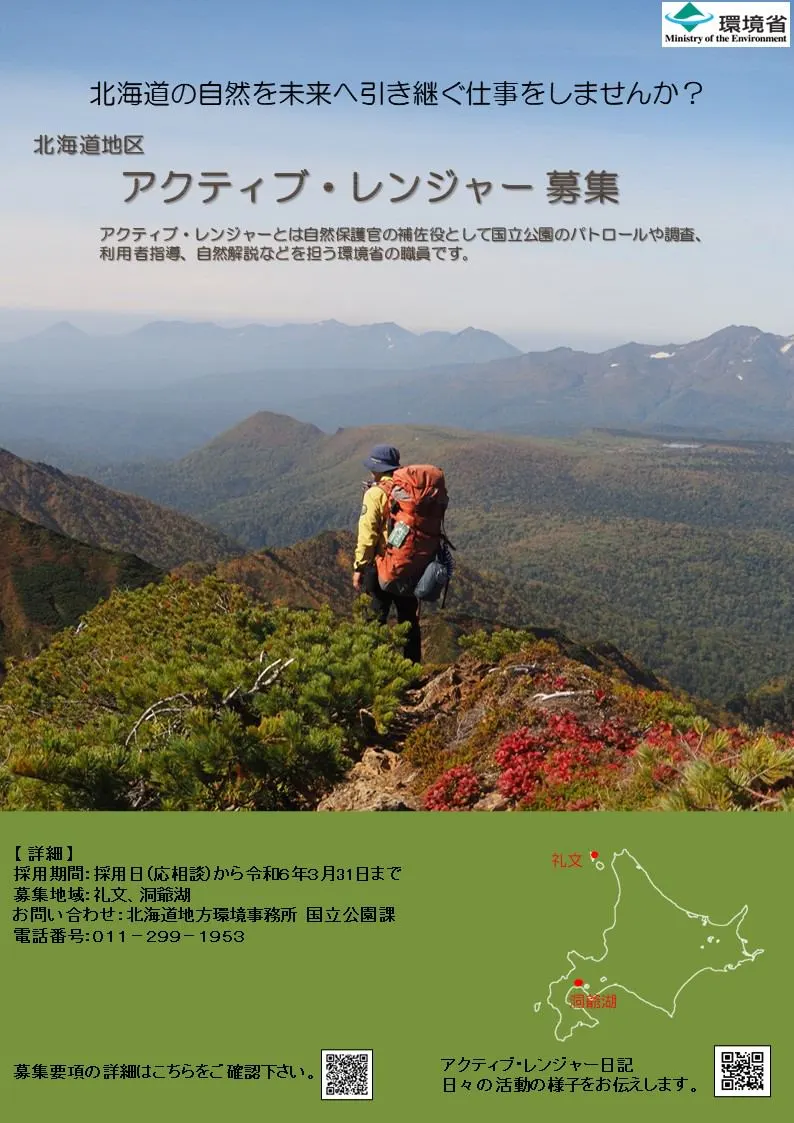【環境省】アクティブ・レンジャー(自然保護官補佐)の募集について(札幌市)| Domingo -ドミンゴ-