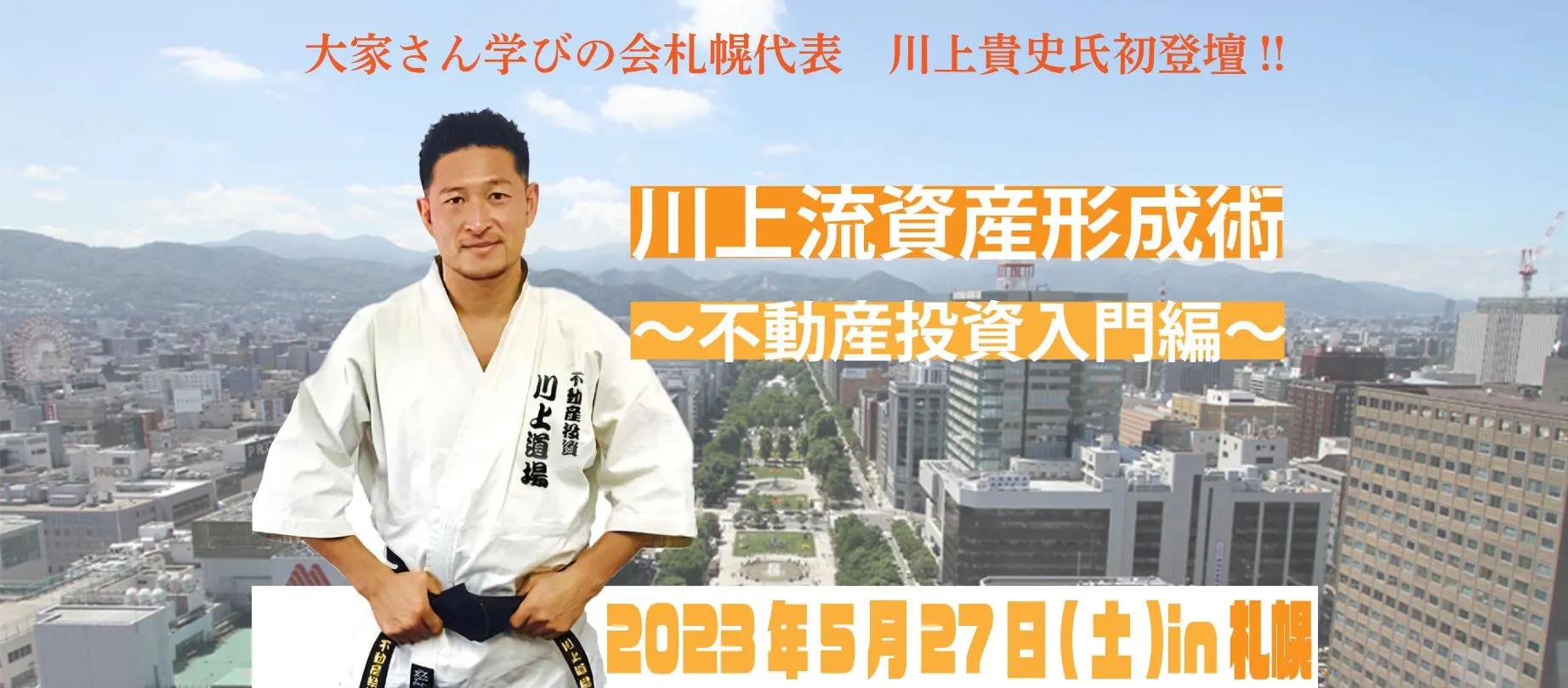 【無料資産運用セミナー】川上流資産形成術~不動産投資入門編~(札幌市)| Domingo -ドミンゴ-