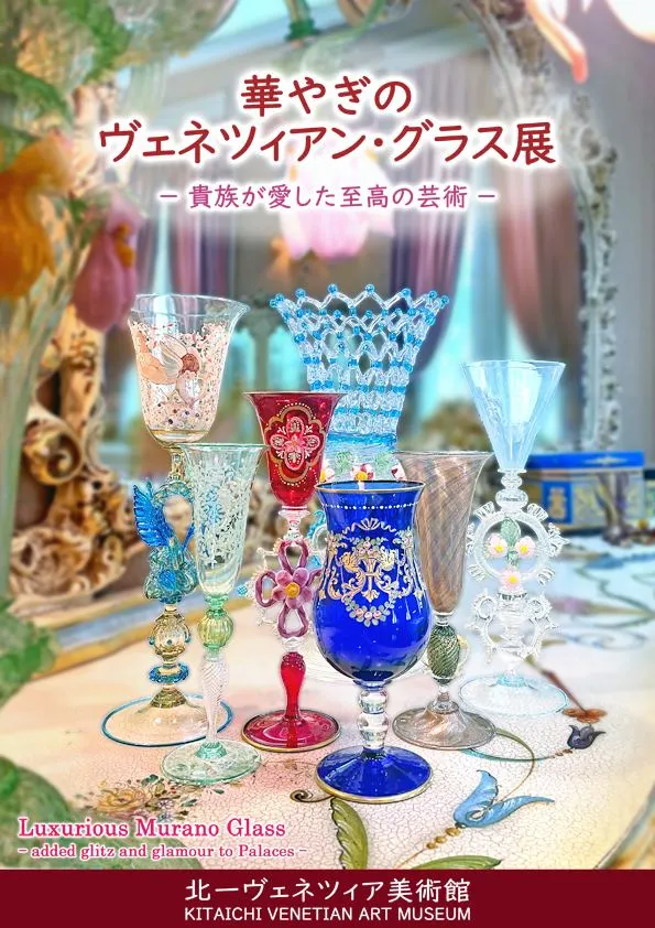 華やぎのヴェネツィアン・グラス展 -貴族が愛した至高の芸術-(小樽市)| Domingo -ドミンゴ-