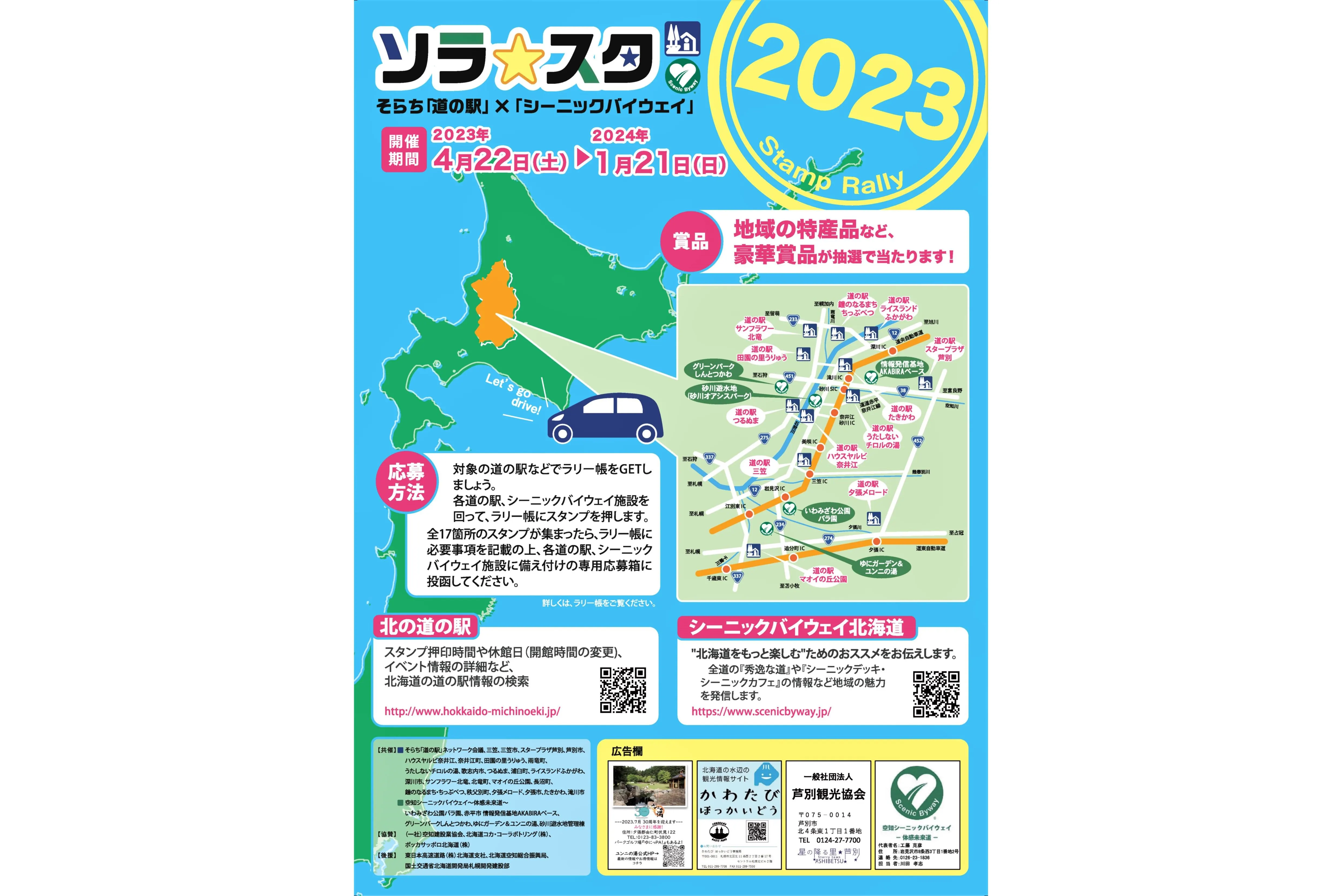 「ソラ★スタ2023」始まります!(夕張市 岩見沢市 赤平市 砂川市 新十津川町 由仁町)| Domingo -ドミンゴ-