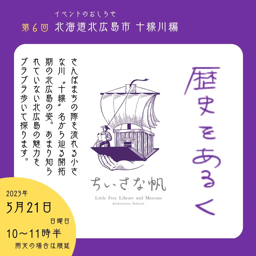 <ちいさな帆>歴史をあるく~北広島・十線川編(北広島市)| Domingo -ドミンゴ-