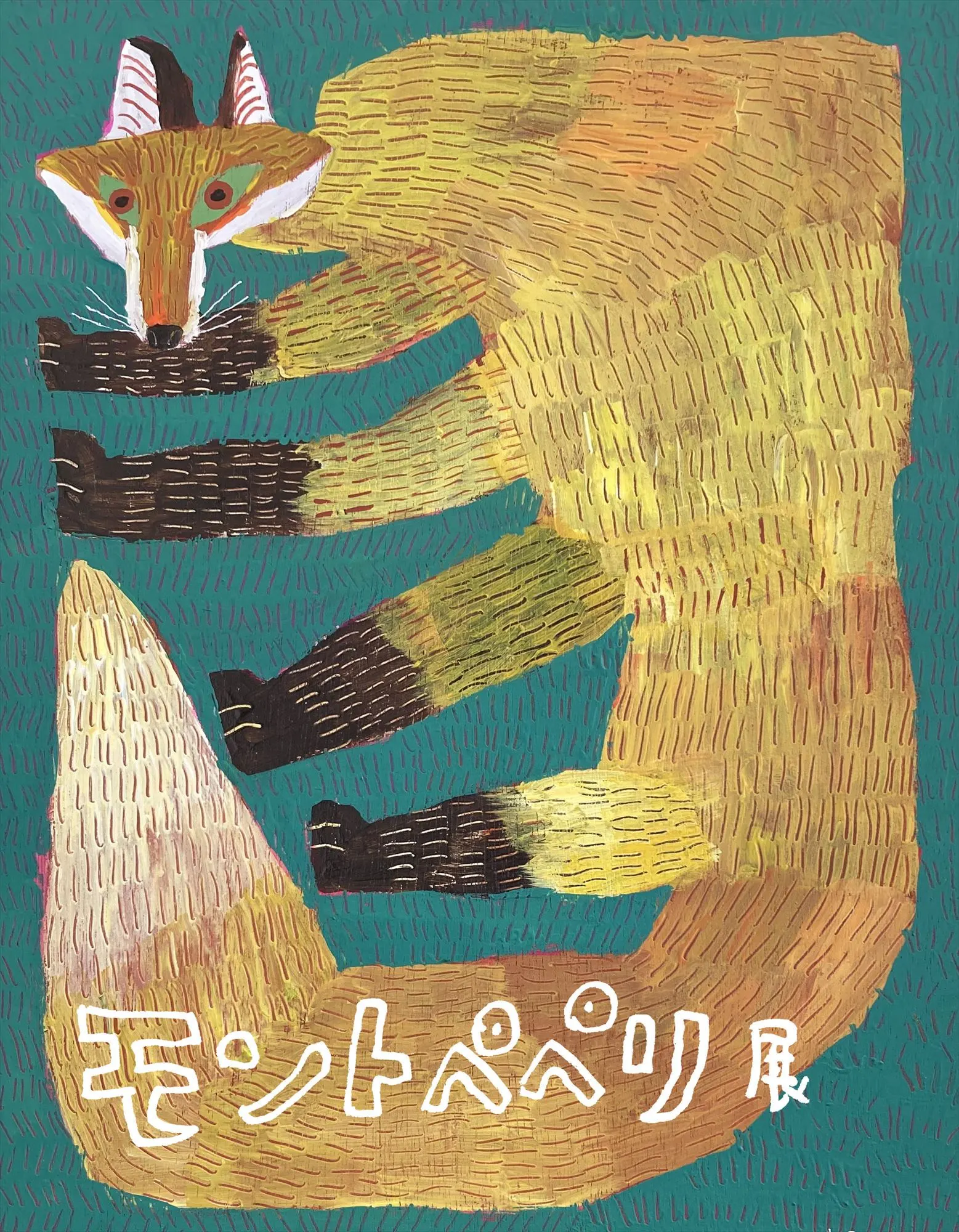 モントペペリ展(札幌市)| Domingo -ドミンゴ-