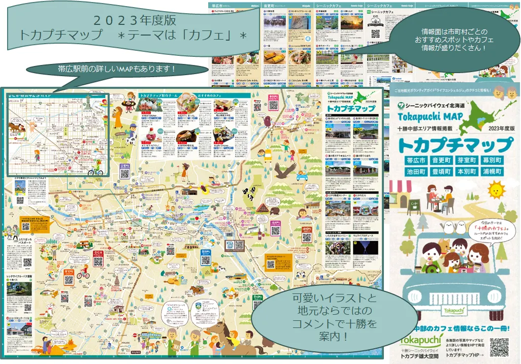 2023年度版 トカプチマップ配布中!(帯広市)| Domingo -ドミンゴ-