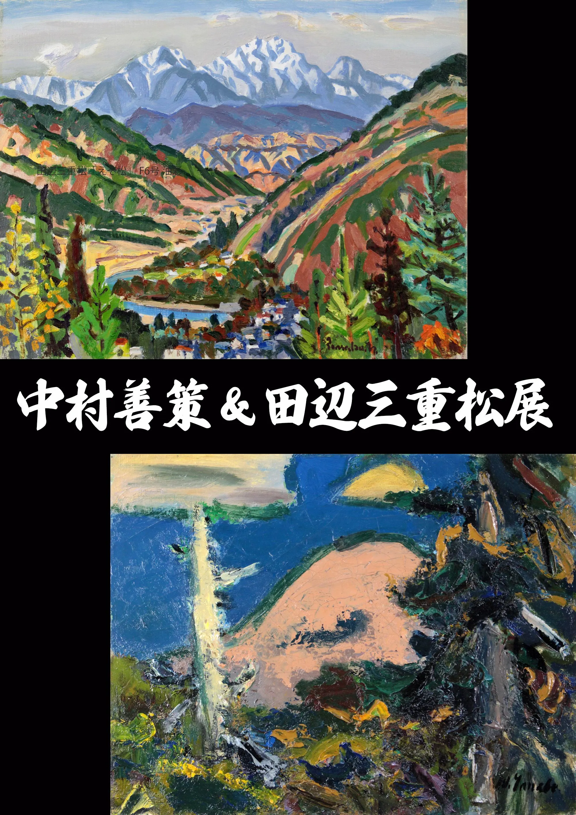 中村善策&田辺三重松展(札幌市)| Domingo -ドミンゴ-