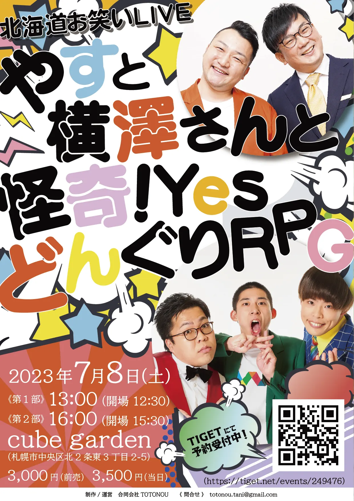 《 北海道お笑いLIVE 》やすと横澤さんと怪奇!YesどんぐりRPG（札幌市）| Domingo -ドミンゴ-