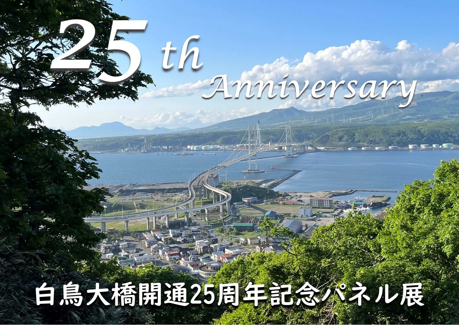 白鳥大橋開通25周年記念パネル展【みたら室蘭開催】（室蘭市）| Domingo -ドミンゴ-