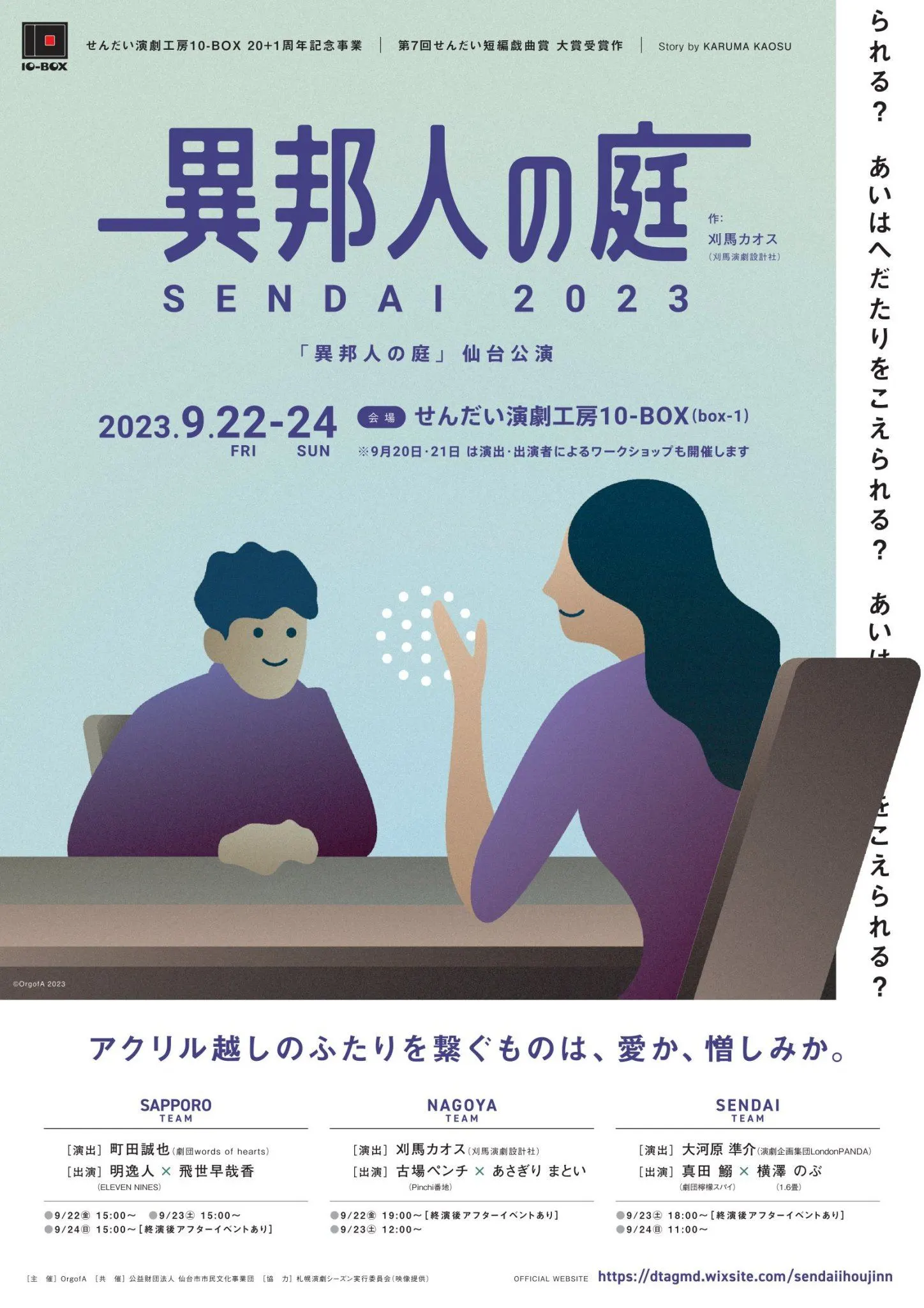 せんだい演劇工房10-BOX 20+1周年記念事業「異邦人の庭」仙台公演(東北)| Domingo -ドミンゴ-