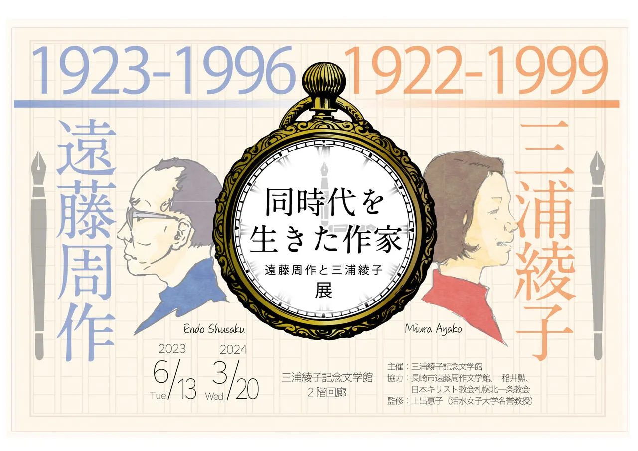 三浦綾子記念文学館・小さな企画展「同時代を生きた作家―遠藤周作と三浦綾子―」~回廊にて(旭川市)| Domingo -ドミンゴ-