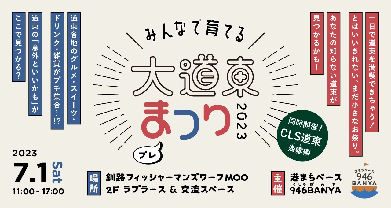 みんなで育てる 大道東まつり2023(釧路市)| Domingo -ドミンゴ-