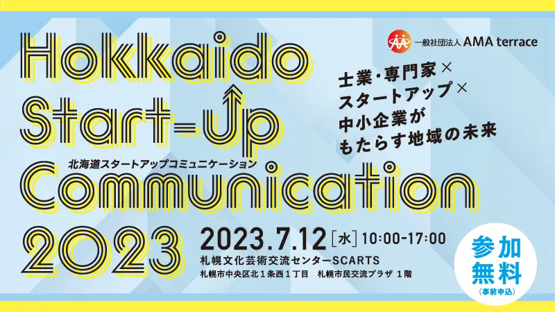 Hokkaido Start-up Communication 2023 北海道スタートアップコミュニケーション(札幌市)| Domingo -ドミンゴ-