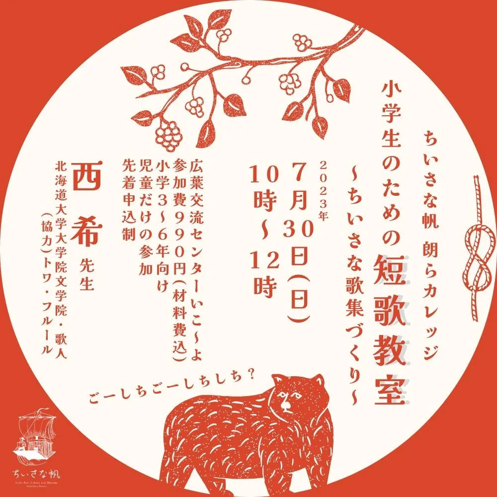 ちいさな帆「小学生のための短歌教室～ちいさな歌集づくり～」（北広島市）| Domingo -ドミンゴ-